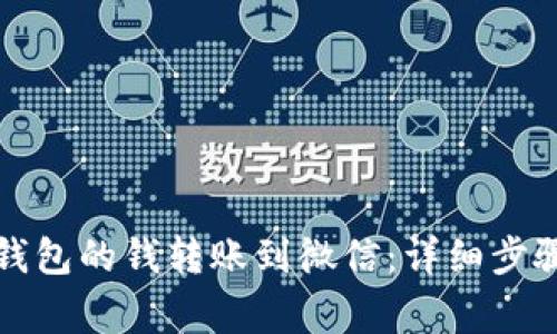 如何把小狐钱包的钱转账到微信：详细步骤与注意事项