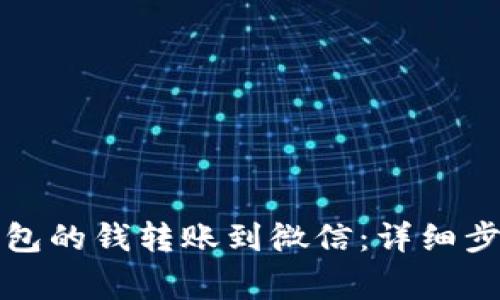 如何把小狐钱包的钱转账到微信：详细步骤与注意事项