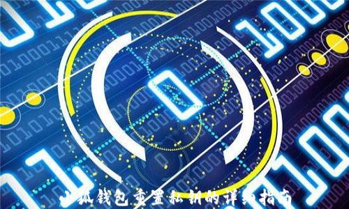 
小狐钱包重置私钥的详细指南