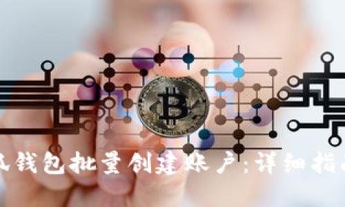 如何使用小狐钱包批量创建账户：详细指南与操作技巧