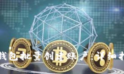 如何使用小狐钱包批量创建账户：详细指南与操作技巧