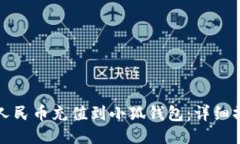 如何将人民币充值到小狐钱包：详细操作指南