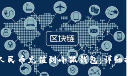 如何将人民币充值到小狐钱包：详细操作指南