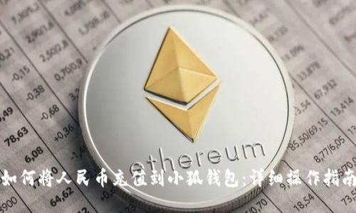 如何将人民币充值到小狐钱包：详细操作指南