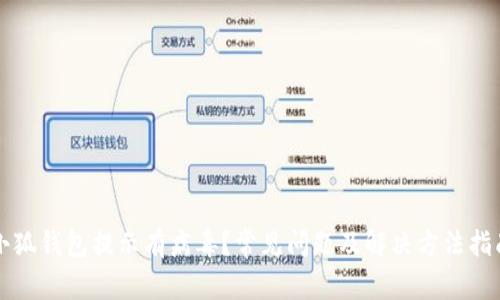 小狐钱包提示有病毒？常见问题及解决方法指南