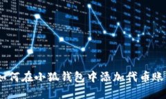bianoti如何在小狐钱包中添加代币账号和密码