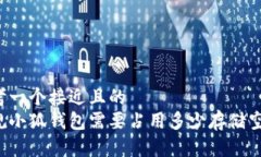 思考一个接近且的  正规小狐钱包需要占用多少存