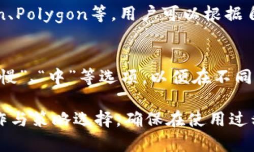 biao tiMetaMask使用指南：如何在海外安全有效地使用MetaMask/biao ti

MetaMask, 加密钱包, 外国用户, 以太坊, 交易安全/guanjianci

内容主体大纲：

1. 引言
   - MetaMask的基本介绍
   - MetaMask在加密货币世界中的重要地位

2. MetaMask的安装与设置
   - 如何下载与安装MetaMask
   - 创建新钱包与导入现有钱包的步骤

3. 如何在海外使用MetaMask
   - 使用MetaMask进行资金存取的方式
   - 遇到的常见问题及其解决方法

4. 安全性考虑
   - 保护你MetaMask钱包的最佳实践
   - 识别与防范常见的安全威胁

5. MetaMask与DApp的结合使用
   - 什么是DApp，MetaMask与DApp的关系
   - 如何通过MetaMask连接与使用DApp

6. 常见问题解答
   - 如何恢复丢失的MetaMask密码？
   - 哪些国家的用户更倾向于使用MetaMask？
   - MetaMask的费用结构是怎样的？
   - 在MetaMask中如何进行代币交换？
   - MetaMask支持哪些类型的区块链？
   - 如何处理MetaMask中的gas费问题？

### 1. 引言
MetaMask是一款广受欢迎的加密货币钱包，它不仅为用户提供了存储加密资产的功能，还能帮助用户在去中心化应用（DApp）上进行交易。由于其便捷性与强大的功能，MetaMask已成为全球加密货币用户的首选。
在这篇文章中，我们将详细探讨如何在海外安全有效地使用MetaMask，包括合理的安装与设置步骤、安全性考虑，以及与区块链应用的集成使用。

### 2. MetaMask的安装与设置
MetaMask可以在浏览器中作为插件使用，用户只需按照以下步骤进行安装：
首先，访问MetaMask的官方网站，点击“下载”按钮，选择适合你浏览器的版本并进行安装。安装完成后，点击浏览器右上角的MetaMask图标。
接着，用户需要选择“开始”并创建一个新的钱包。系统会引导你设置一个强密码，并且提供一组恢复助记词。此助记词是你恢复钱包的唯一凭证，一定要妥善保管。
对于已有钱包的用户，可以选择“导入钱包”，输入你的助记词以恢复钱包。完成这些步骤后，MetaMask就可以正常使用了。

### 3. 如何在海外使用MetaMask
MetaMask的国际性质使得它非常适合海外用户。用户可以通过MetaMask存取以太坊，并进行各种加密货币交易。MetaMask支持多种语言，全球用户皆可轻松上手。
在海外使用MetaMask时，用户可能会遇到诸如网络延迟或访问限制的问题。对此，可以尝试更换网络或使用VPN，确保与以太坊网络的连接稳定。此外，用户在进行交易时应关注交易所提供的服务条款，确保合法合规。

### 4. 安全性考虑
安全性是加密货币用户最为关注的问题之一，保护好MetaMask钱包尤为重要。以下是几条保护建议：
1. 定期更新MetaMask至最新版本，确保享受到最新的安全保护。
2. 不透露钱包的助记词或私钥，任何要求你提供这些信息的人都有可能是欺诈者。
3. 尽量在安全的网络环境下使用MetaMask，公共网络环境容易遭到攻击。
4. 通过多项身份验证加强账户安全。

### 5. MetaMask与DApp的结合使用
DApp（去中心化应用）是MetaMask的重要应用场景，用户可以通过MetaMask与DApp连接，进行交易、投资或游戏等操作。
使用MetaMask连接DApp的步骤相对简单。在DApp网站上选择“连接钱包”选项，系统会自动打开MetaMask，并要求用户确认连接。连接确认后，用户便可以无缝地在DApp与MetaMask之间进行交易。

### 6. 常见问题解答
#### 如何恢复丢失的MetaMask密码？
如果用户忘记了MetaMask的密码，最直接的方法是通过助记词恢复钱包。打开MetaMask，选择“恢复钱包”，输入助记词后重新设置密码即可。
需要注意的是，如果用户丢失了助记词，就无法恢复钱包，并可能失去所有资产。因此，务必妥善保管助记词。

#### 哪些国家的用户更倾向于使用MetaMask？
MetaMask在欧美地区用户中尤为流行，尤其是在对加密货币政策较为宽松的国家，如美国、加拿大、德国等。此外，随着亚洲市场的不断发展，越来越多的用户开始使用MetaMask。

#### MetaMask的费用结构是怎样的？
MetaMask不收取使用费用，但是用户在交易时需支付以太坊网络的gas费。gas费由网络需求和交易复杂度决定，因此在交易高峰期，费用可能较高，用户在使用前需提前了解相关费用。

#### 在MetaMask中如何进行代币交换？
用户可以通过MetaMask内置的去中心化交易所（如Uniswap）进行代币交换。在MetaMask界面中，选择“交换”选项，输入要交换的代币和数量，系统会自动计算出相应的费用和交换率。

#### MetaMask支持哪些类型的区块链？
虽然MetaMask主要用于以太坊，但它支持多个基于以太坊的网络，如Binance Smart Chain、Polygon等。用户可以根据自己的需求在网络设置中进行切换。

#### 如何处理MetaMask中的gas费问题？
用户可以通过在MetaMask设置中调整gas价格来影响交易速度。通常情况下，用户可以选择“慢”、“中”等选项，以便在不同的时段选择合适的网络费用。

以上是关于MetaMask在海外安全有效使用的详细介绍，用户可以根据以上信息进行相应操作与策略选择，确保在使用过程中保护好个人资产与信息安全。