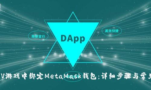 : 如何在LV游戏中绑定MetaMask钱包：详细步骤与常见问题解析