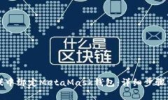 : 如何在LV游戏中绑定MetaMask钱包：详细步骤与常