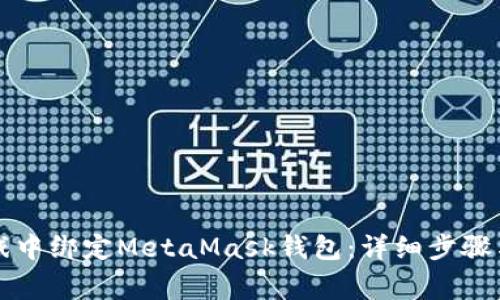 : 如何在LV游戏中绑定MetaMask钱包：详细步骤与常见问题解析