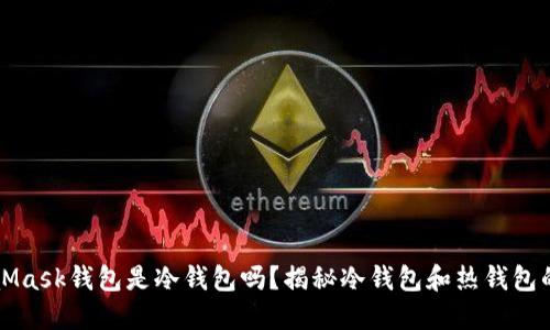 MetaMask钱包是冷钱包吗？揭秘冷钱包和热钱包的区别