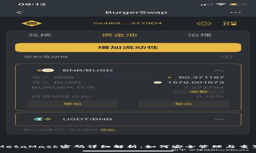 MetaMask密码详细解析：如何安全管理与重置