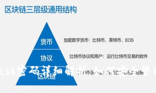 MetaMask密码详细解析：如何安全管理与重置