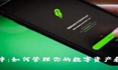 小狐钱包队列中：如何管理你的数字资产和提高