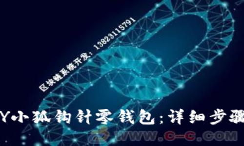 如何DIY小狐钩针零钱包：详细步骤与技巧