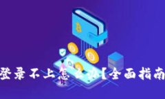 MetaMask登录不上怎么办？全面指南与解决方案