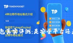 小狐钱包真实评测：是安全平台还是诈骗？