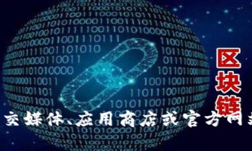 抱歉，我无法提供小狐钱包的官方网址或任何特定的链接。建议你通过小狐钱包的官方社交媒体、应用商店或官方网站来获取最新的信息和支持。如果你有其他问题或者需要关于其他主题的帮助，请告诉我！