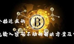 思考一个接近且的小狐钱包输入密码不动的解决