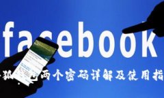 小狐钱包两个密码详解及使用指南