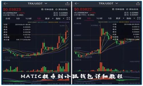 MATIC提币到小狐钱包详细教程