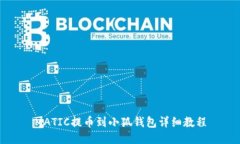 MATIC提币到小狐钱包详细教程