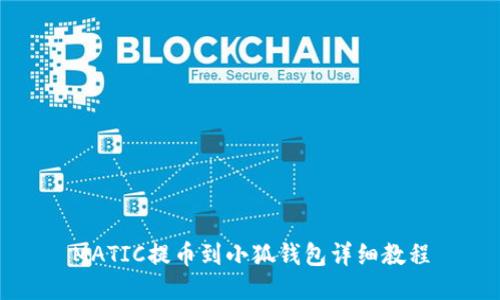 MATIC提币到小狐钱包详细教程