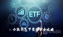 : 小狐钱包下载安装全攻略