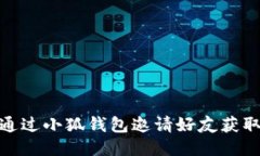 如何通过小狐钱包邀请好友获取奖励