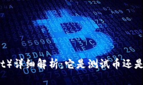 小狐钱包（FoxWallet）详细解析：它是测试币还是主流数字货币钱包？