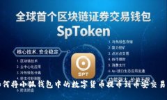 如何将小狐钱包中的数字货币提币到币安交易所
