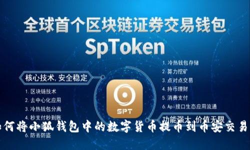如何将小狐钱包中的数字货币提币到币安交易所