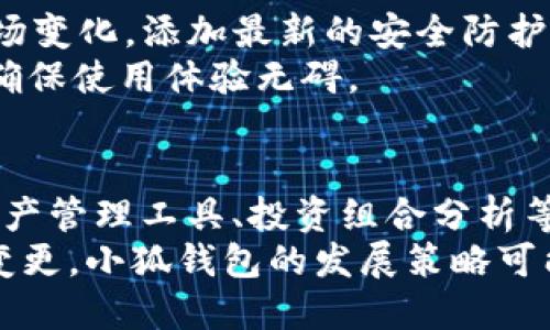 : 小狐钱包：深入了解它的通道及其功能

小狐钱包, 数字钱包, 支付通道, 区块链技术/guanjianci

内容主体大纲
1. 引言
   - 小狐钱包的背景
   - 数字钱包的定义及重要性
2. 小狐钱包概述
   - 小狐钱包的功能
   - 支持的虚拟货币
3. 小狐钱包的通道解析
   - 小狐钱包属于哪个通道
   - 各种支付通道的比较
4. 小狐钱包的使用体验
   - 用户注册与设置
   - 交易过程的简便性
5. 小狐钱包的安全性
   - 安全技术介绍
   - 用户保护措施
6. 小狐钱包的未来发展
   - 行业趋势分析
   - 小狐钱包的潜在创新
7. 结论
   - 总结小狐钱包的优势与不足
   - 对未来的展望

引言
随着数字货币的兴起，数字钱包作为管理和处理虚拟资产的重要工具，逐渐吸引了越来越多的用户关注。在众多数字钱包中，小狐钱包作为一款功能全面的产品，特别值得使用者深入了解。

小狐钱包概述
小狐钱包是一款结合了多种数字货币管理功能的数字钱包，为用户提供了便捷的资产存储和交易服务。它支持的虚拟货币种类繁多，涉及比特币、以太坊、莱特币等多个主流币种。

小狐钱包的通道解析
小狐钱包属于哪个通道？这是很多用户非常关心的问题。一般来说，数字钱包的“通道”可以理解为它所支持的支付与交易方式。在这部分，我们将详细分析小狐钱包的通道类型以及与其他钱包的比较。

小狐钱包的使用体验
用户在选择数字钱包时，使用体验是非常重要的考虑因素。本节将深入探讨用户在使用小狐钱包时的注册流程、界面友好性以及交易的便捷性。

小狐钱包的安全性
数字资产的安全性是一切数字钱包的核心所在。小狐钱包在安全技术和用户保护措施方面有哪些优势，值得我们详细讨论。

小狐钱包的未来发展
随着数字货币市场的变化，数字钱包的功能和形式也在不断演进。我们将对当前行业趋势进行分析，并预测小狐钱包未来可能的创新方向。

结论
最后，我们将总结小狐钱包的优缺点，并展望其在未来数字金融领域中的发展前景。

相关问题探讨
1. 小狐钱包是如何保障用户资金安全的？
2. 小狐钱包的用户体验如何？
3. 如何在小狐钱包中安全地交易数字货币？
4. 小狐钱包与其他数字钱包相比有什么优势？
5. 小狐钱包的更新频率和技术支持如何？
6. 小狐钱包在未来有怎样的发展潜力？

### 问题1: 小狐钱包是如何保障用户资金安全的？
小狐钱包采用了一系列安全技术以保障用户的资金安全。首先，它运用多重签名技术，以确保每一笔交易都必须经过多个验证过程，这样有效地防止了用户密码被盗用的情况。此外，钱包内部还会提供冷存储服务，将大部分资金储存在离线设备中，降低了网络攻击盗窃的风险。
小狐钱包还实施了实时监控监测，任何异乎寻常的交易活动都会引发警报，及时报警以保护用户资金。另外，用户还可以通过自定义的安全设置，启用二次验证功能，提升账户的安全性。

### 问题2: 小狐钱包的用户体验如何？
用户体验在钱包的受欢迎程度中起着至关重要的作用。小狐钱包的用户界面友好，操作简单，适合各种技术水平的用户。初次使用小狐钱包时，用户只需下载并安装应用程序，按照指导步骤完成注册即可。
交易方面，中继速度快，用户界面直观，用户可以轻松找到所需的功能。交易历史记录清晰，用户可以随时查阅。此外，小狐钱包还支持多种语言，扩大了其用户基础。

### 问题3: 如何在小狐钱包中安全地交易数字货币？
在小狐钱包中安全地交易数字货币，用户首先需要确保下载的应用是官方版本。开设交易前，建议用户启用多重身份验证，增加一层安全保护。用户在进行交易时，应仔细核对交易信息，确保地址和金额的准确性。
在确认交易后，保持对账户动态的关注，如发现异常情况应立即修改密码或联系客服。同时，建议用户定期查看账户活动，以识别任何不寻常的行为。

### 问题4: 小狐钱包与其他数字钱包相比有什么优势？
小狐钱包相较于其他数字钱包，最大的优势在于它的多币种支持及用户友好的界面。小狐钱包支持多种主流虚拟货币，使用户可以在一个平台上管理多种资产，提升了使用便利性。
同时，小狐钱包的安全性也相对更高，采用了先进的技术保障用户的交易与信息安全。另一个重要优势是，它的客户支持较为积极，用户在遇到问题时能够得到及时的解决方案。

### 问题5: 小狐钱包的更新频率和技术支持如何？
小狐钱包保持着较高的更新频率，定期推出新版本以修复bug和增强功能。这种更新不仅能提高用户体验，也能及时应对市场变化，添加最新的安全防护措施。
关于技术支持，小狐钱包提供多种服务渠道，包括在线客服、邮件支持及FAQ页面。用户可以通过这些渠道获得及时的帮助，确保使用体验无碍。

### 问题6: 小狐钱包在未来有怎样的发展潜力？
随着区块链技术的发展及数字货币市场的成熟，小狐钱包未来的发展潜力被广泛看好。预计将逐步增加更多的功能，例如资产管理工具、投资组合分析等，以满足用户日益增长的需求。
另外，随着去中心化金融（DeFi）的兴起，小狐钱包也可能会朝着更为多元化的方向发展，以吸引更多的用户。考虑到市场的变更，小狐钱包的发展策略可能会在协议、服务及用户体验上进行持续。
