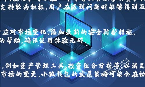 : 小狐钱包：深入了解它的通道及其功能

小狐钱包, 数字钱包, 支付通道, 区块链技术/guanjianci

内容主体大纲
1. 引言
   - 小狐钱包的背景
   - 数字钱包的定义及重要性
2. 小狐钱包概述
   - 小狐钱包的功能
   - 支持的虚拟货币
3. 小狐钱包的通道解析
   - 小狐钱包属于哪个通道
   - 各种支付通道的比较
4. 小狐钱包的使用体验
   - 用户注册与设置
   - 交易过程的简便性
5. 小狐钱包的安全性
   - 安全技术介绍
   - 用户保护措施
6. 小狐钱包的未来发展
   - 行业趋势分析
   - 小狐钱包的潜在创新
7. 结论
   - 总结小狐钱包的优势与不足
   - 对未来的展望

引言
随着数字货币的兴起，数字钱包作为管理和处理虚拟资产的重要工具，逐渐吸引了越来越多的用户关注。在众多数字钱包中，小狐钱包作为一款功能全面的产品，特别值得使用者深入了解。

小狐钱包概述
小狐钱包是一款结合了多种数字货币管理功能的数字钱包，为用户提供了便捷的资产存储和交易服务。它支持的虚拟货币种类繁多，涉及比特币、以太坊、莱特币等多个主流币种。

小狐钱包的通道解析
小狐钱包属于哪个通道？这是很多用户非常关心的问题。一般来说，数字钱包的“通道”可以理解为它所支持的支付与交易方式。在这部分，我们将详细分析小狐钱包的通道类型以及与其他钱包的比较。

小狐钱包的使用体验
用户在选择数字钱包时，使用体验是非常重要的考虑因素。本节将深入探讨用户在使用小狐钱包时的注册流程、界面友好性以及交易的便捷性。

小狐钱包的安全性
数字资产的安全性是一切数字钱包的核心所在。小狐钱包在安全技术和用户保护措施方面有哪些优势，值得我们详细讨论。

小狐钱包的未来发展
随着数字货币市场的变化，数字钱包的功能和形式也在不断演进。我们将对当前行业趋势进行分析，并预测小狐钱包未来可能的创新方向。

结论
最后，我们将总结小狐钱包的优缺点，并展望其在未来数字金融领域中的发展前景。

相关问题探讨
1. 小狐钱包是如何保障用户资金安全的？
2. 小狐钱包的用户体验如何？
3. 如何在小狐钱包中安全地交易数字货币？
4. 小狐钱包与其他数字钱包相比有什么优势？
5. 小狐钱包的更新频率和技术支持如何？
6. 小狐钱包在未来有怎样的发展潜力？

### 问题1: 小狐钱包是如何保障用户资金安全的？
小狐钱包采用了一系列安全技术以保障用户的资金安全。首先，它运用多重签名技术，以确保每一笔交易都必须经过多个验证过程，这样有效地防止了用户密码被盗用的情况。此外，钱包内部还会提供冷存储服务，将大部分资金储存在离线设备中，降低了网络攻击盗窃的风险。
小狐钱包还实施了实时监控监测，任何异乎寻常的交易活动都会引发警报，及时报警以保护用户资金。另外，用户还可以通过自定义的安全设置，启用二次验证功能，提升账户的安全性。

### 问题2: 小狐钱包的用户体验如何？
用户体验在钱包的受欢迎程度中起着至关重要的作用。小狐钱包的用户界面友好，操作简单，适合各种技术水平的用户。初次使用小狐钱包时，用户只需下载并安装应用程序，按照指导步骤完成注册即可。
交易方面，中继速度快，用户界面直观，用户可以轻松找到所需的功能。交易历史记录清晰，用户可以随时查阅。此外，小狐钱包还支持多种语言，扩大了其用户基础。

### 问题3: 如何在小狐钱包中安全地交易数字货币？
在小狐钱包中安全地交易数字货币，用户首先需要确保下载的应用是官方版本。开设交易前，建议用户启用多重身份验证，增加一层安全保护。用户在进行交易时，应仔细核对交易信息，确保地址和金额的准确性。
在确认交易后，保持对账户动态的关注，如发现异常情况应立即修改密码或联系客服。同时，建议用户定期查看账户活动，以识别任何不寻常的行为。

### 问题4: 小狐钱包与其他数字钱包相比有什么优势？
小狐钱包相较于其他数字钱包，最大的优势在于它的多币种支持及用户友好的界面。小狐钱包支持多种主流虚拟货币，使用户可以在一个平台上管理多种资产，提升了使用便利性。
同时，小狐钱包的安全性也相对更高，采用了先进的技术保障用户的交易与信息安全。另一个重要优势是，它的客户支持较为积极，用户在遇到问题时能够得到及时的解决方案。

### 问题5: 小狐钱包的更新频率和技术支持如何？
小狐钱包保持着较高的更新频率，定期推出新版本以修复bug和增强功能。这种更新不仅能提高用户体验，也能及时应对市场变化，添加最新的安全防护措施。
关于技术支持，小狐钱包提供多种服务渠道，包括在线客服、邮件支持及FAQ页面。用户可以通过这些渠道获得及时的帮助，确保使用体验无碍。

### 问题6: 小狐钱包在未来有怎样的发展潜力？
随着区块链技术的发展及数字货币市场的成熟，小狐钱包未来的发展潜力被广泛看好。预计将逐步增加更多的功能，例如资产管理工具、投资组合分析等，以满足用户日益增长的需求。
另外，随着去中心化金融（DeFi）的兴起，小狐钱包也可能会朝着更为多元化的方向发展，以吸引更多的用户。考虑到市场的变更，小狐钱包的发展策略可能会在协议、服务及用户体验上进行持续。