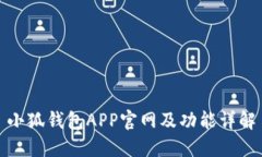 小狐钱包APP官网及功能详解