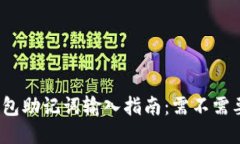 小狐钱包助记词输入指南：需不需要空格？