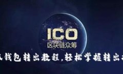 小狐钱包转出教程，轻松掌握转出技巧
