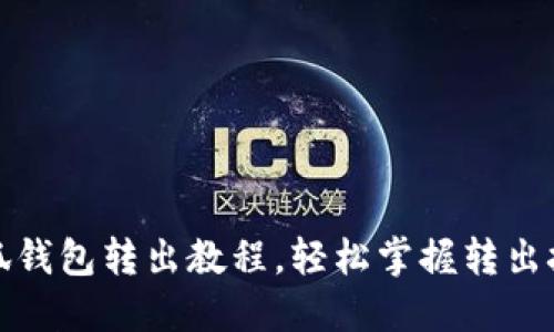 小狐钱包转出教程，轻松掌握转出技巧