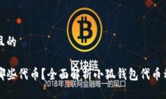 思考一个接近且的小狐钱包支持哪些代币？全面