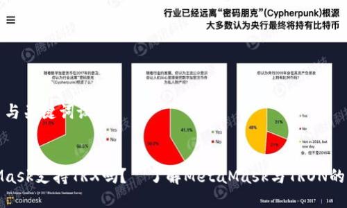 ### 与关键词设置


MetaMask支持TRX吗？—了解MetaMask与TRON的兼容性