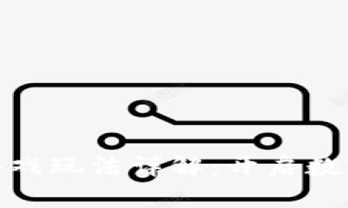 追逐区块链游戏玩法详解：开启数字资产新体验