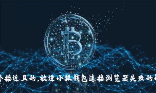 思考一个接近且的，放进小狐钱包连接浏览器失败的解决方案