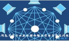 小狐钱包不显示以太余额的解决方法与常见问题