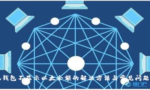 小狐钱包不显示以太余额的解决方法与常见问题分析
