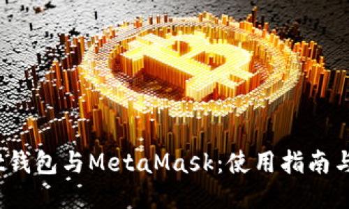  Mist钱包与MetaMask：使用指南与比较