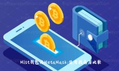  Mist钱包与MetaMask：使用指南与比较