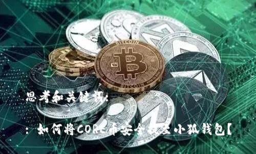思考和关键词:

: 如何将CORE币安全提至小狐钱包？