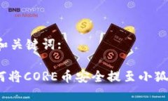 思考和关键词:: 如何将CORE币安全提至小狐钱包？