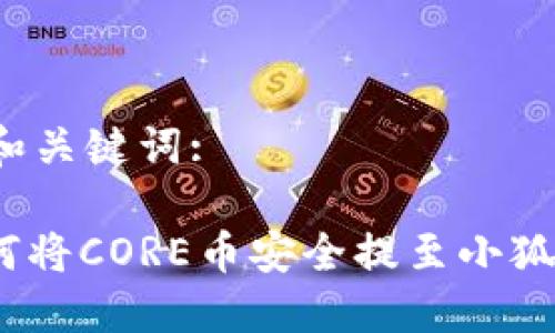 思考和关键词:

: 如何将CORE币安全提至小狐钱包？